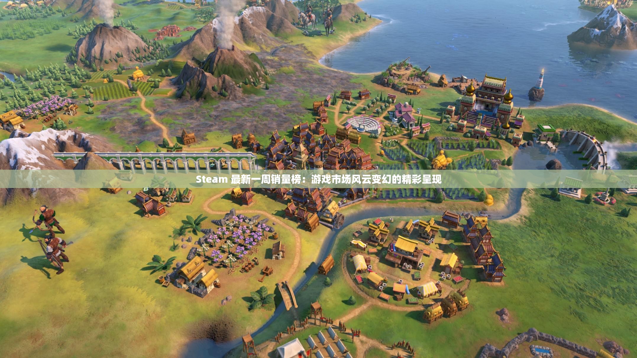 Steam 最新一周销量榜：游戏市场风云变幻的精彩呈现