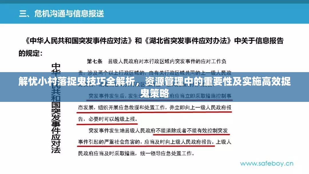 解忧小村落捉鬼技巧全解析，资源管理中的重要性及实施高效捉鬼策略