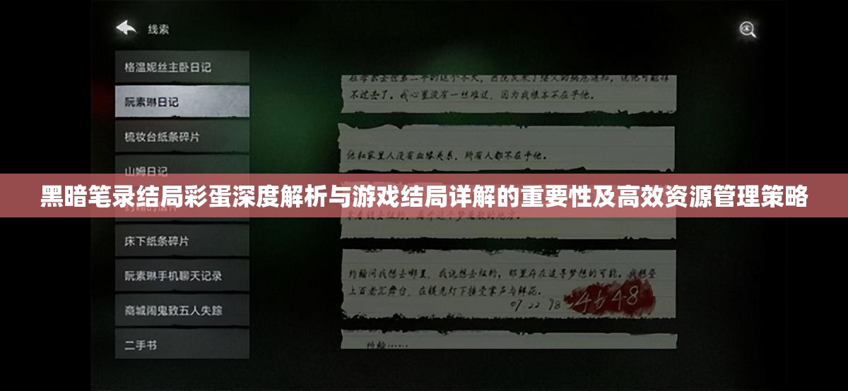 黑暗笔录结局彩蛋深度解析与游戏结局详解的重要性及高效资源管理策略