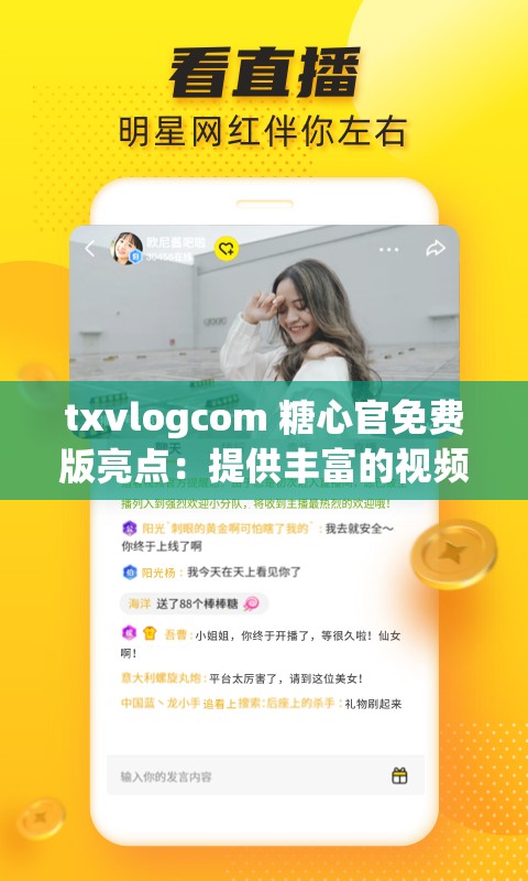 txvlogcom 糖心官免费版亮点：提供丰富的视频资源，支持多种格式，无广告干扰，界面简洁易用