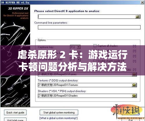 虐杀原形 2 卡：游戏运行卡顿问题分析与解决方法探讨