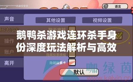 鹅鸭杀游戏连环杀手身份深度玩法解析与高效资源管理策略