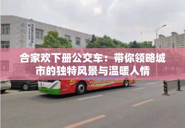 合家欢下册公交车：带你领略城市的独特风景与温暖人情
