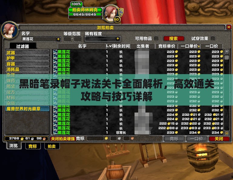 黑暗笔录帽子戏法关卡全面解析，高效通关攻略与技巧详解