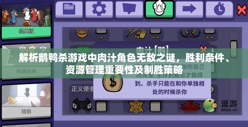 解析鹅鸭杀游戏中肉汁角色无敌之谜，胜利条件、资源管理重要性及制胜策略