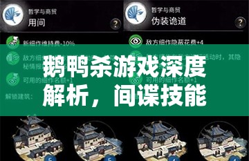 鹅鸭杀游戏深度解析，间谍技能运用与情报大师的策略艺术