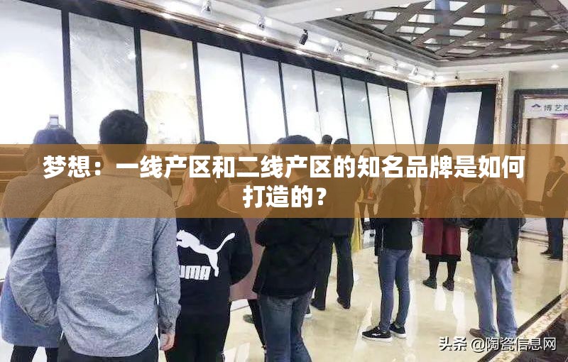 梦想：一线产区和二线产区的知名品牌是如何打造的？