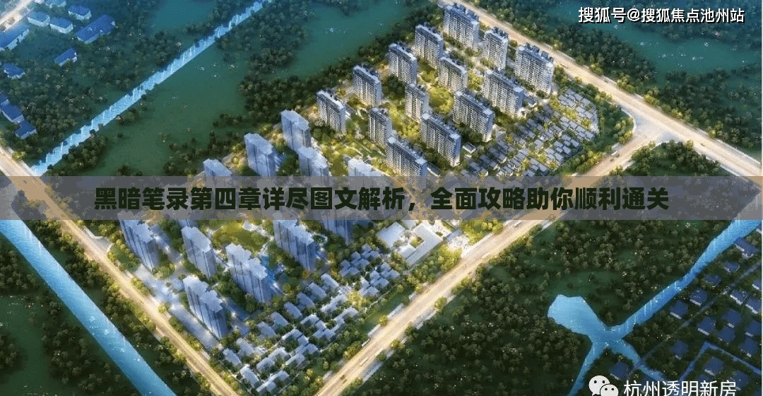 黑暗笔录第四章详尽图文解析，全面攻略助你顺利通关