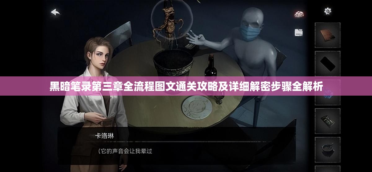 黑暗笔录第三章全流程图文通关攻略及详细解密步骤全解析