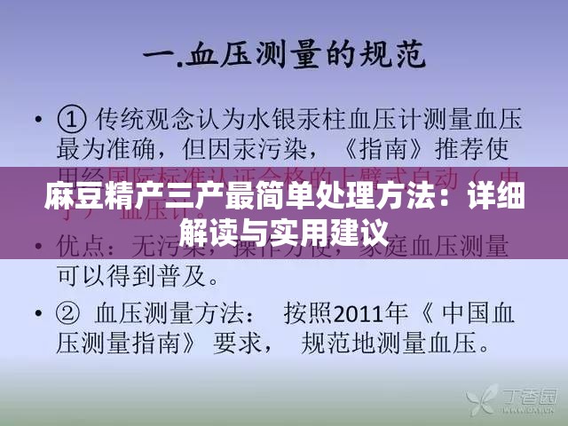 麻豆精产三产最简单处理方法：详细解读与实用建议