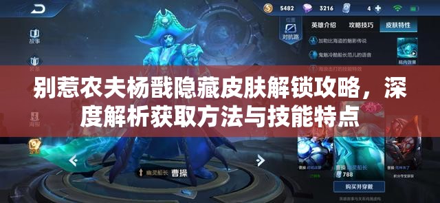 别惹农夫杨戬隐藏皮肤解锁攻略，深度解析获取方法与技能特点