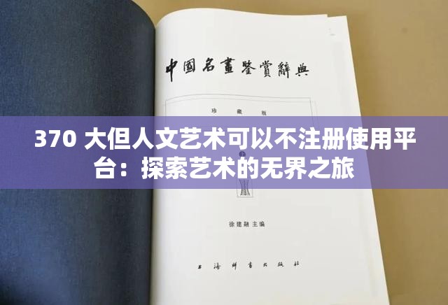 370 大但人文艺术可以不注册使用平台：探索艺术的无界之旅