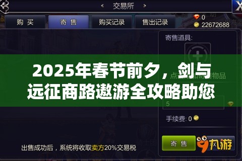 2025年春节前夕，剑与远征商路遨游全攻略助您解锁财富与荣耀的奇幻之旅