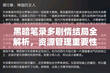 黑暗笔录多剧情结局全解析，资源管理重要性及高效使用攻略指南