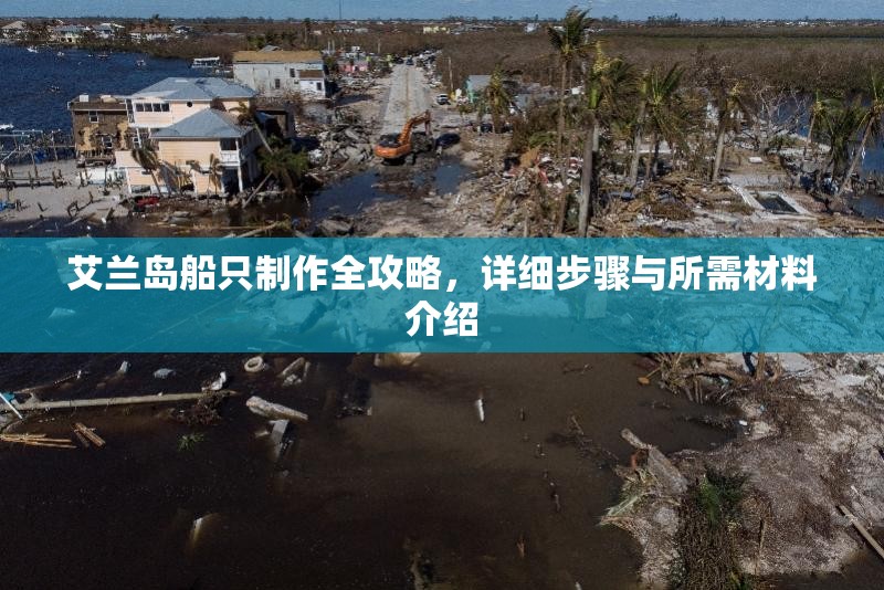 艾兰岛船只制作全攻略，详细步骤与所需材料介绍