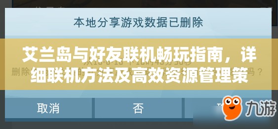艾兰岛与好友联机畅玩指南，详细联机方法及高效资源管理策略