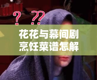 花花与幕间剧烹饪菜谱怎解锁：解锁烹饪菜谱的步骤与技巧