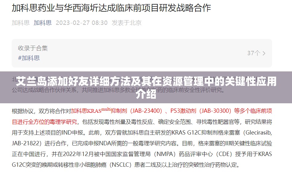 艾兰岛添加好友详细方法及其在资源管理中的关键性应用介绍