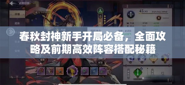 春秋封神新手开局必备，全面攻略及前期高效阵容搭配秘籍