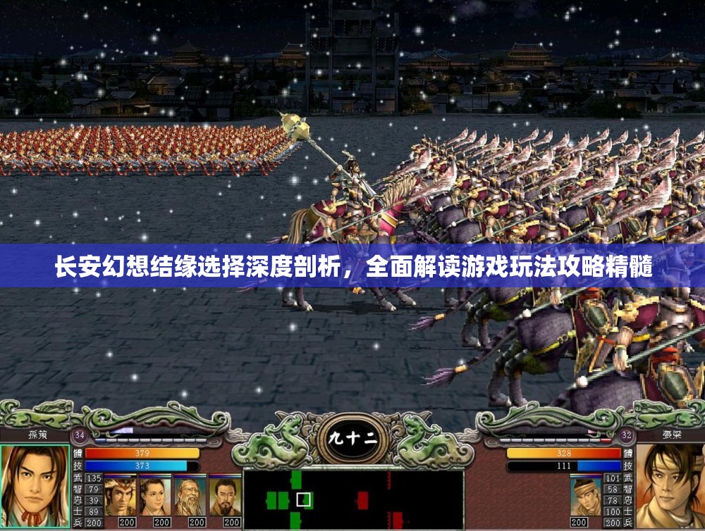 长安幻想结缘选择深度剖析，全面解读游戏玩法攻略精髓