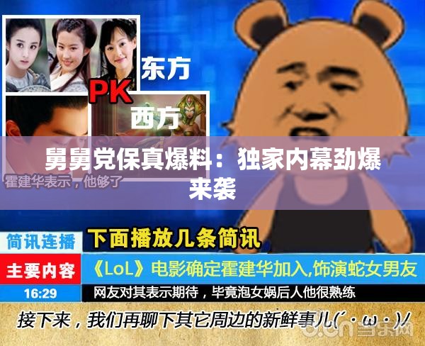 舅舅党保真爆料：独家内幕劲爆来袭