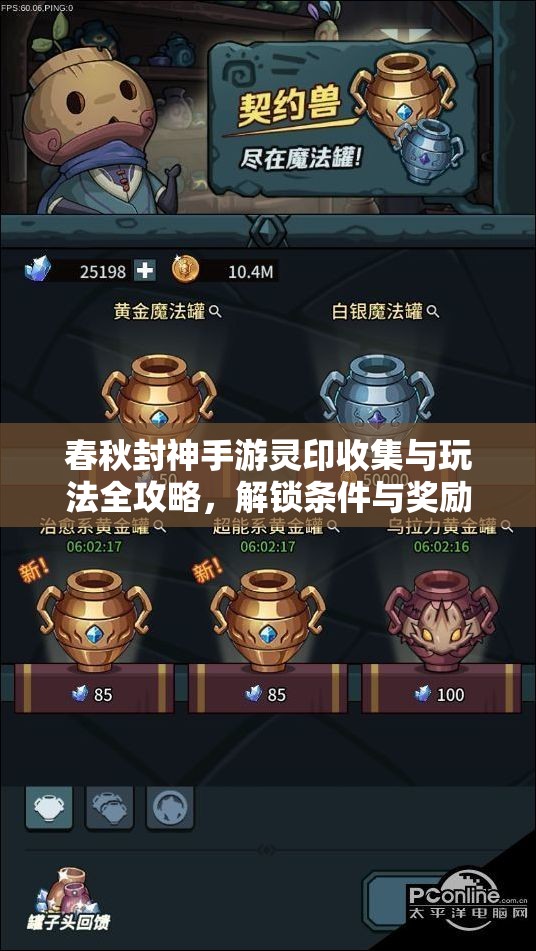 春秋封神手游灵印收集与玩法全攻略，解锁条件与奖励详解