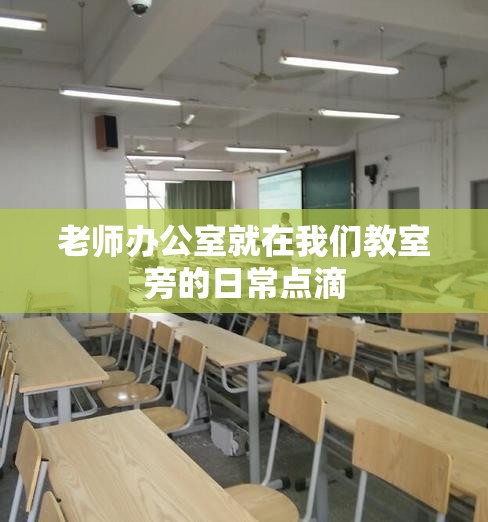 老师办公室就在我们教室旁的日常点滴