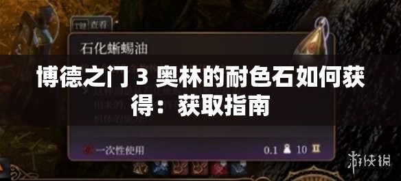 博德之门 3 奥林的耐色石如何获得：获取指南