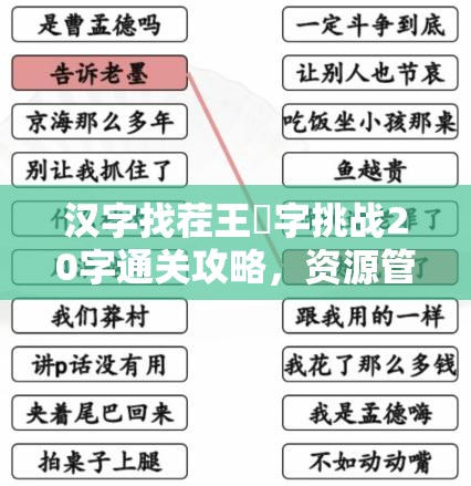 汉字找茬王嘚字挑战20字通关攻略，资源管理技巧与高效策略解析