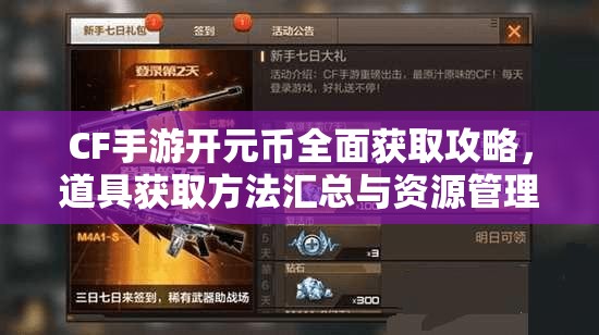 CF手游开元币全面获取攻略，道具获取方法汇总与资源管理技巧分享
