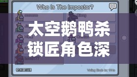 太空鹅鸭杀锁匠角色深度解析，玩法技巧与高效资源管理艺术揭秘