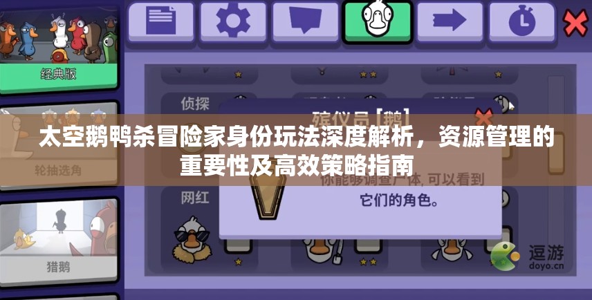太空鹅鸭杀冒险家身份玩法深度解析，资源管理的重要性及高效策略指南