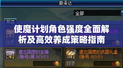 使魔计划角色强度全面解析及高效养成策略指南