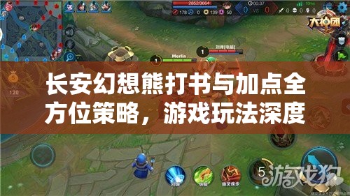 长安幻想熊打书与加点全方位策略，游戏玩法深度解析与实战攻略大揭秘