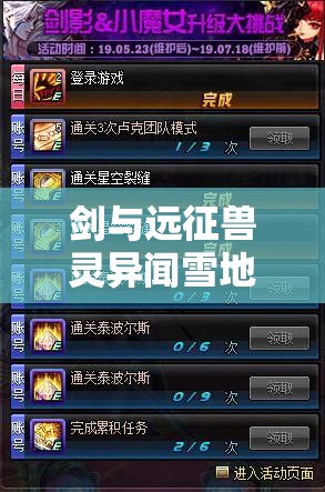 剑与远征兽灵异闻雪地红影挑战，高效阵容搭配策略与技巧详解