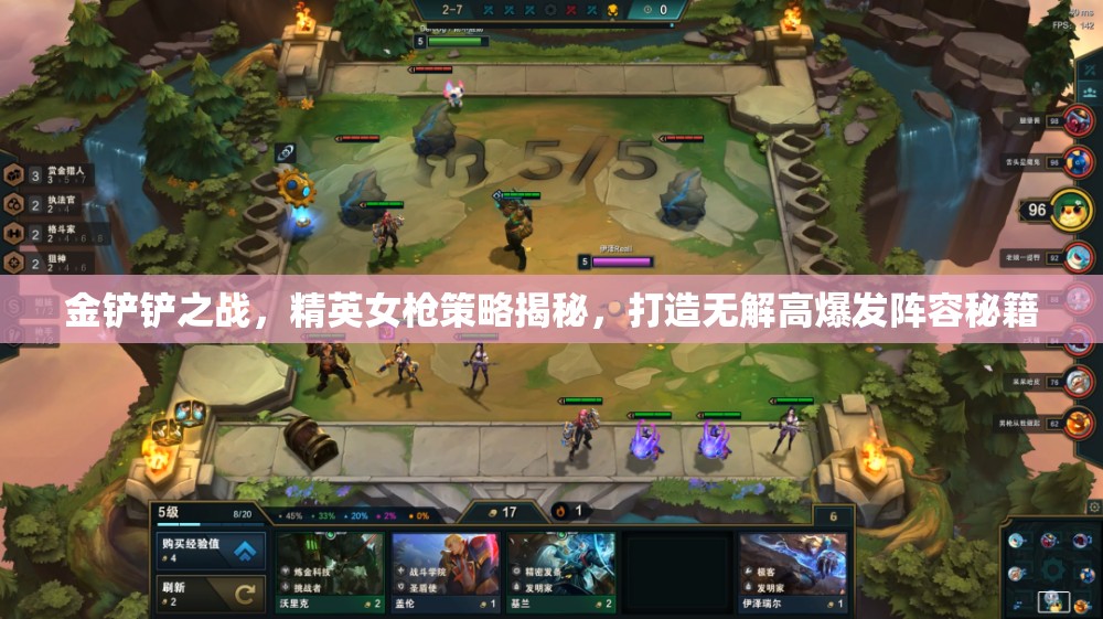 金铲铲之战，精英女枪策略揭秘，打造无解高爆发阵容秘籍