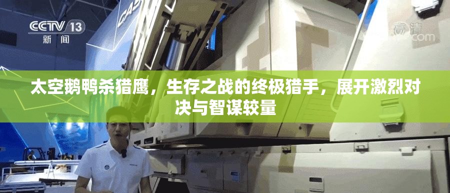 太空鹅鸭杀猎鹰，生存之战的终极猎手，展开激烈对决与智谋较量