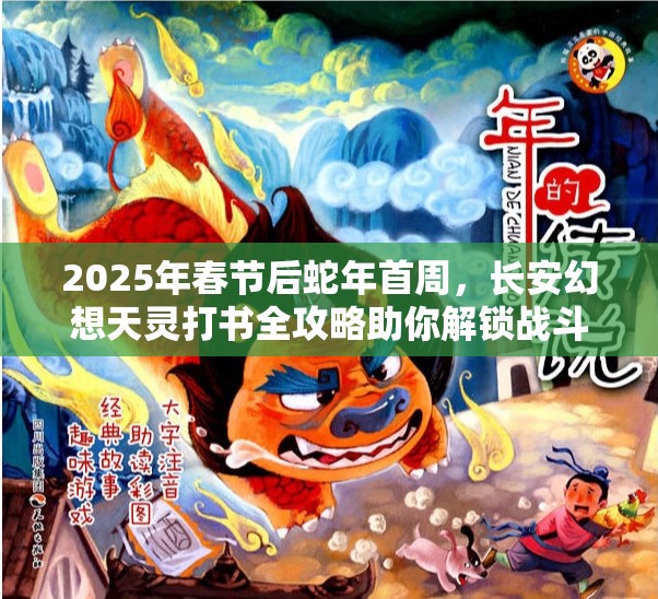 2025年春节后蛇年首周，长安幻想天灵打书全攻略助你解锁战斗新境界
