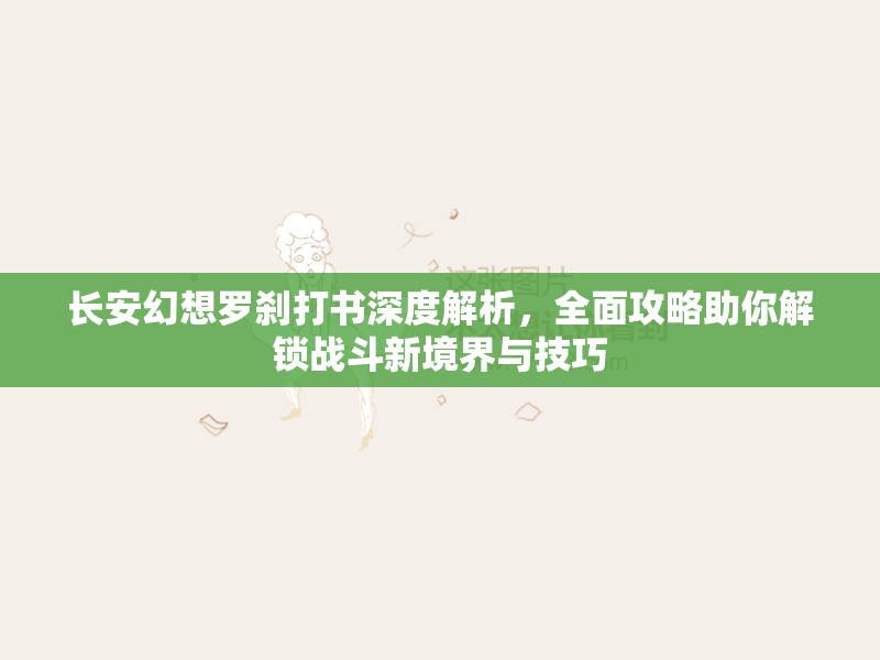 长安幻想罗刹打书深度解析，全面攻略助你解锁战斗新境界与技巧