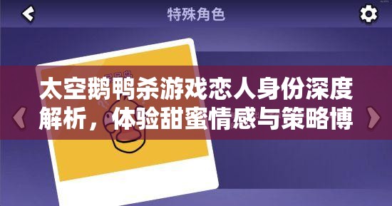 太空鹅鸭杀游戏恋人身份深度解析，体验甜蜜情感与策略博弈的双重盛宴