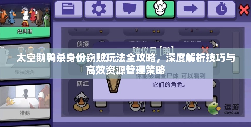 太空鹅鸭杀身份窃贼玩法全攻略，深度解析技巧与高效资源管理策略