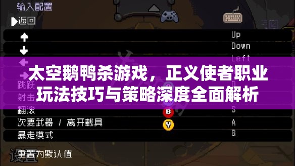太空鹅鸭杀游戏，正义使者职业玩法技巧与策略深度全面解析