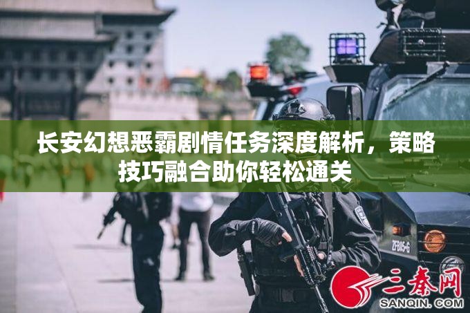 长安幻想恶霸剧情任务深度解析，策略技巧融合助你轻松通关