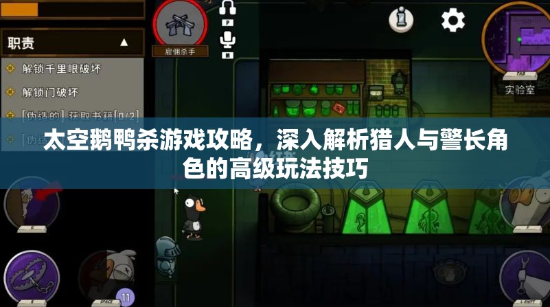 太空鹅鸭杀游戏攻略，深入解析猎人与警长角色的高级玩法技巧