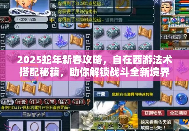 2025蛇年新春攻略，自在西游法术搭配秘籍，助你解锁战斗全新境界