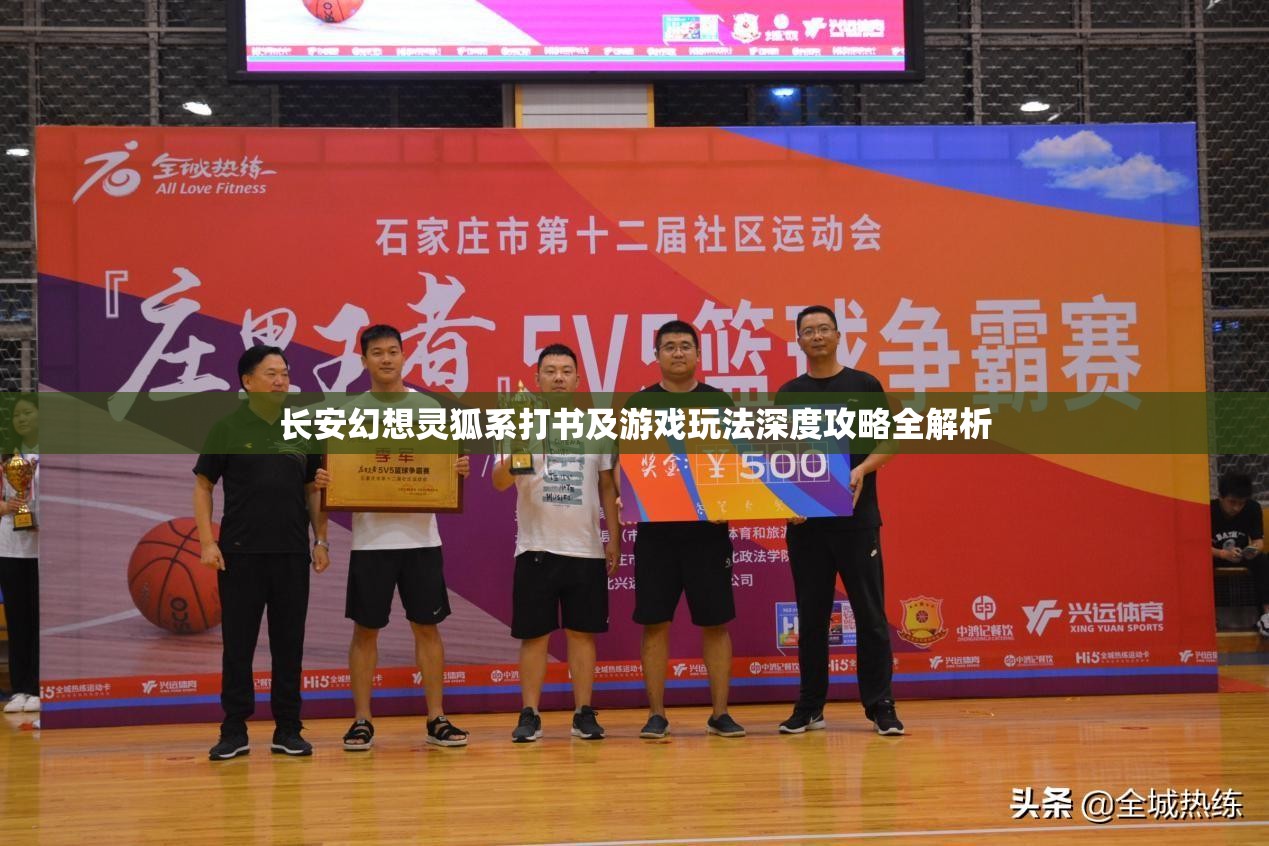 长安幻想灵狐系打书及游戏玩法深度攻略全解析
