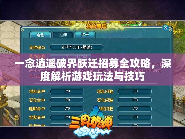 一念逍遥破界跃迁招募全攻略，深度解析游戏玩法与技巧
