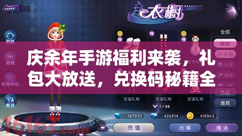 庆余年手游福利来袭，礼包大放送，兑换码秘籍全面深度揭秘！