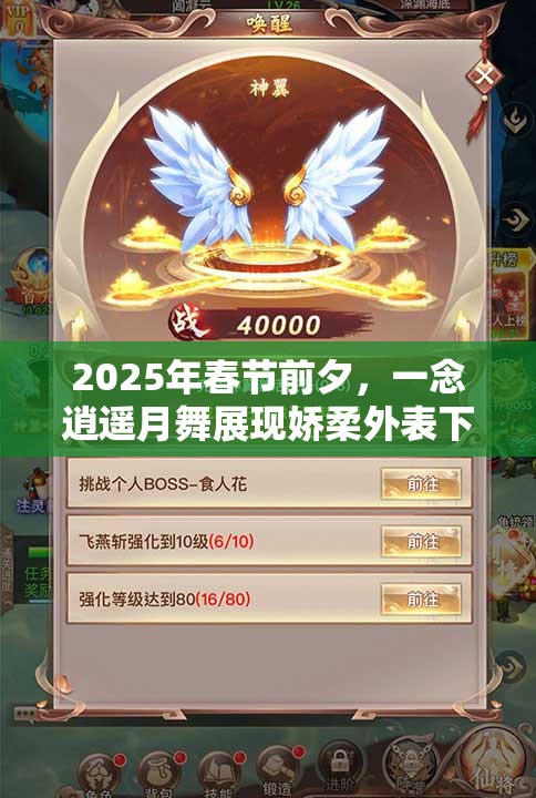 2025年春节前夕，一念逍遥月舞展现娇柔外表下的坚韧战魂