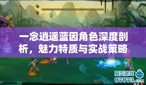 一念逍遥蓝因角色深度剖析，魅力特质与实战策略全面攻略